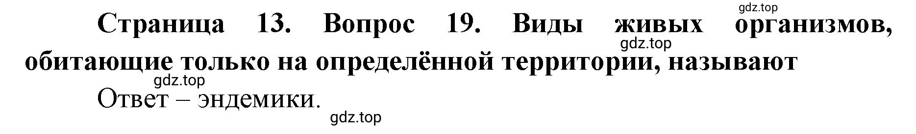 Решение номер 19 (страница 13) гдз по географии 7 класс Мишняева, Котляр, тетрадь-тренажёр