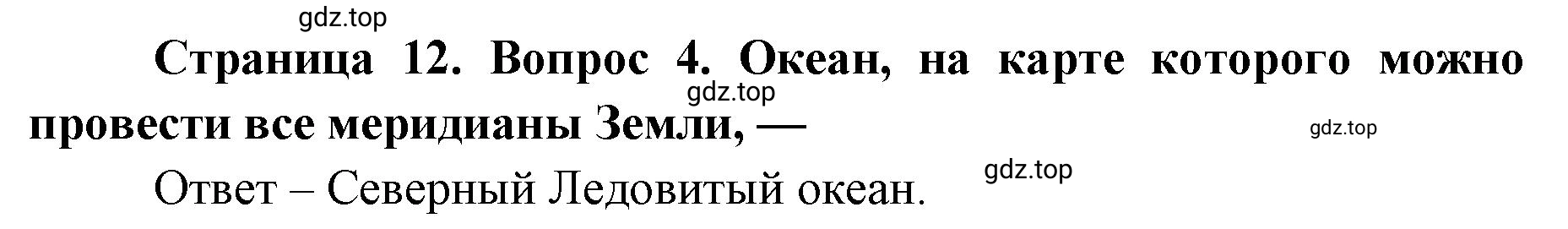 Решение номер 4 (страница 12) гдз по географии 7 класс Мишняева, Котляр, тетрадь-тренажёр