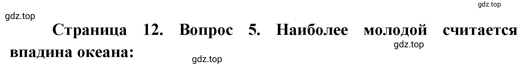 Решение номер 5 (страница 12) гдз по географии 7 класс Мишняева, Котляр, тетрадь-тренажёр