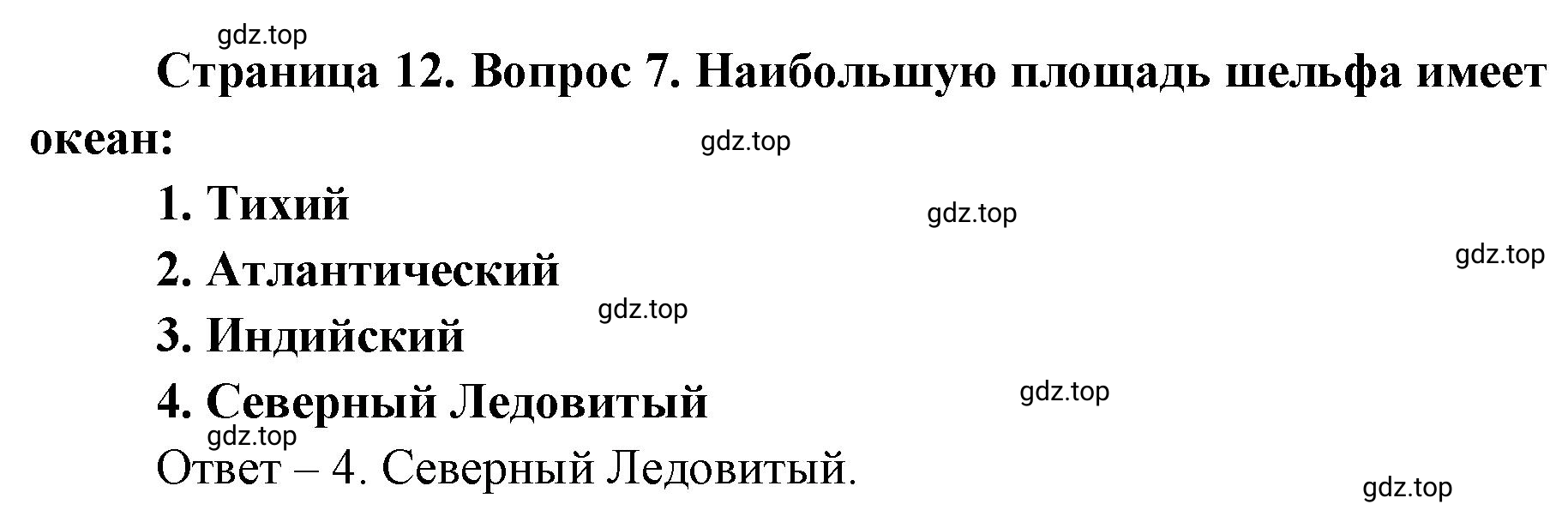 Решение номер 7 (страница 12) гдз по географии 7 класс Мишняева, Котляр, тетрадь-тренажёр