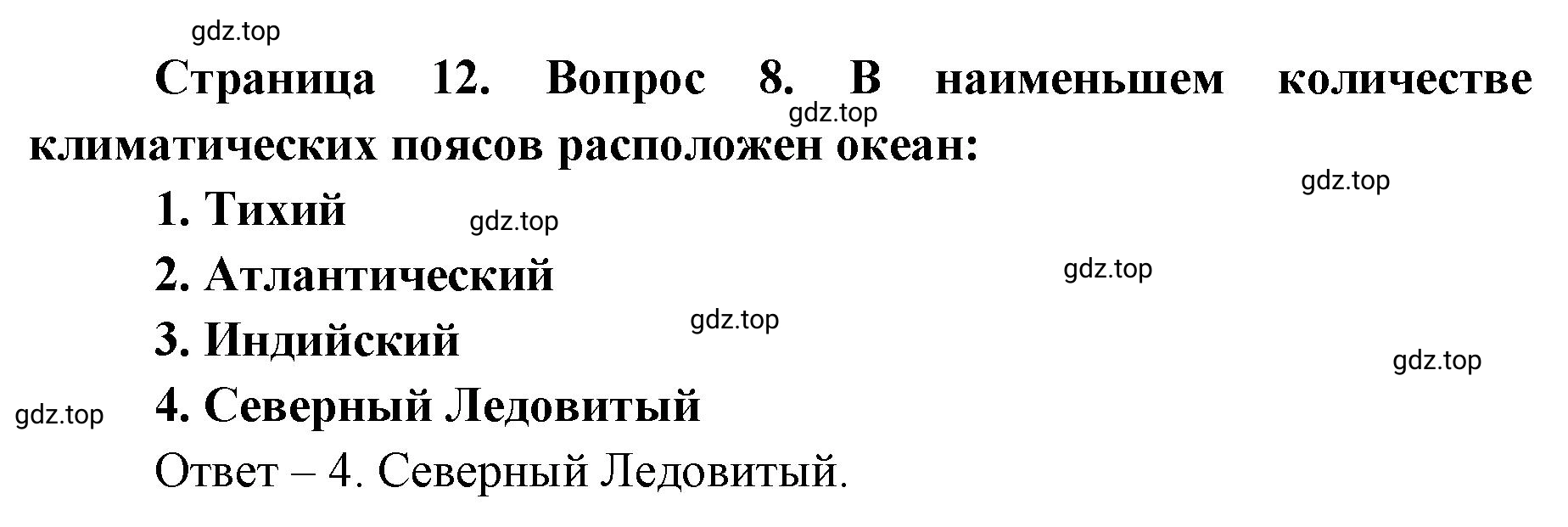 Решение номер 8 (страница 12) гдз по географии 7 класс Мишняева, Котляр, тетрадь-тренажёр