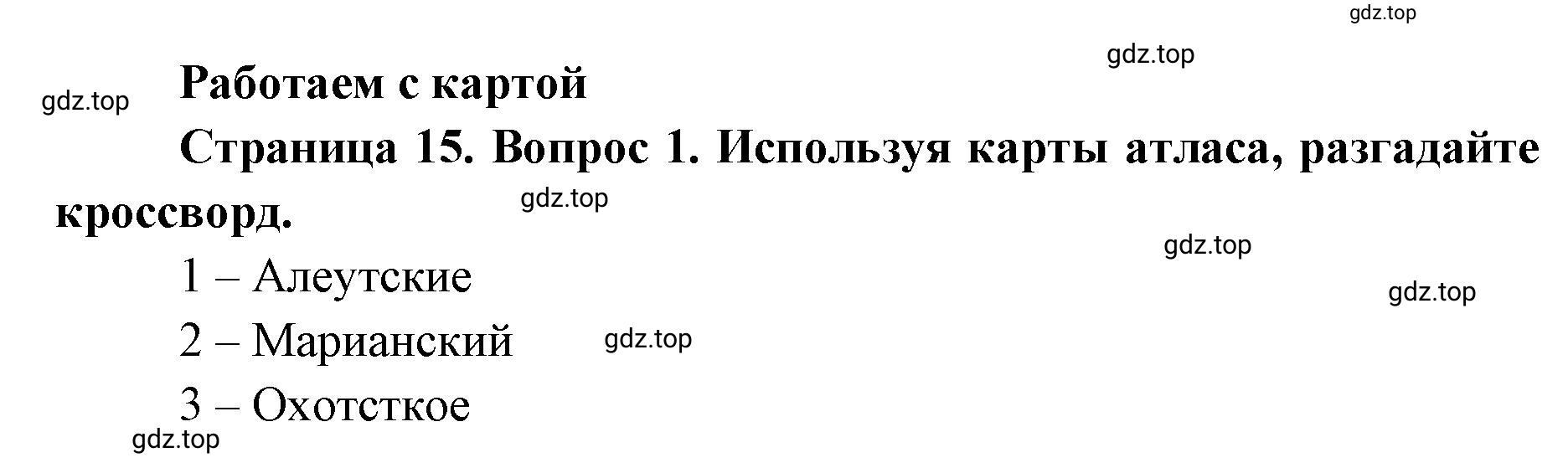 Решение номер 1 (страница 15) гдз по географии 7 класс Мишняева, Котляр, тетрадь-тренажёр