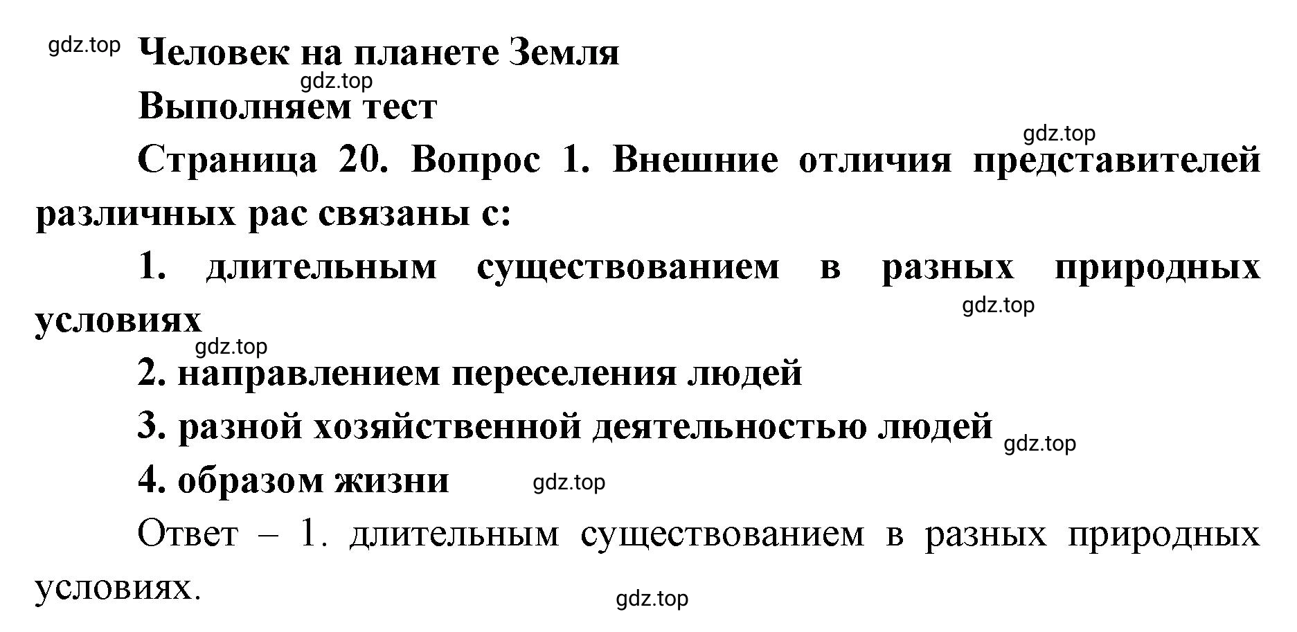 Решение номер 1 (страница 20) гдз по географии 7 класс Мишняева, Котляр, тетрадь-тренажёр