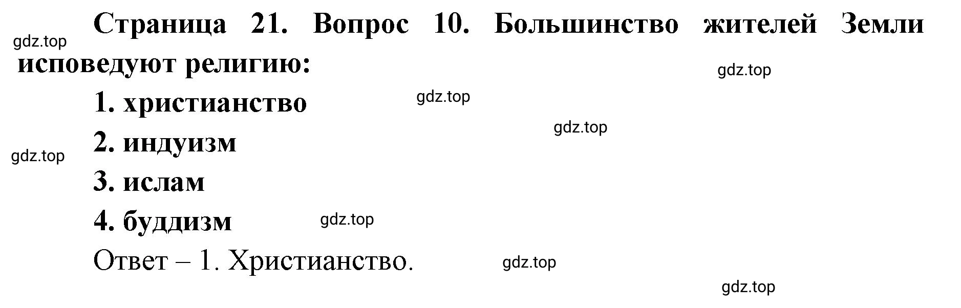 Решение номер 10 (страница 21) гдз по географии 7 класс Мишняева, Котляр, тетрадь-тренажёр