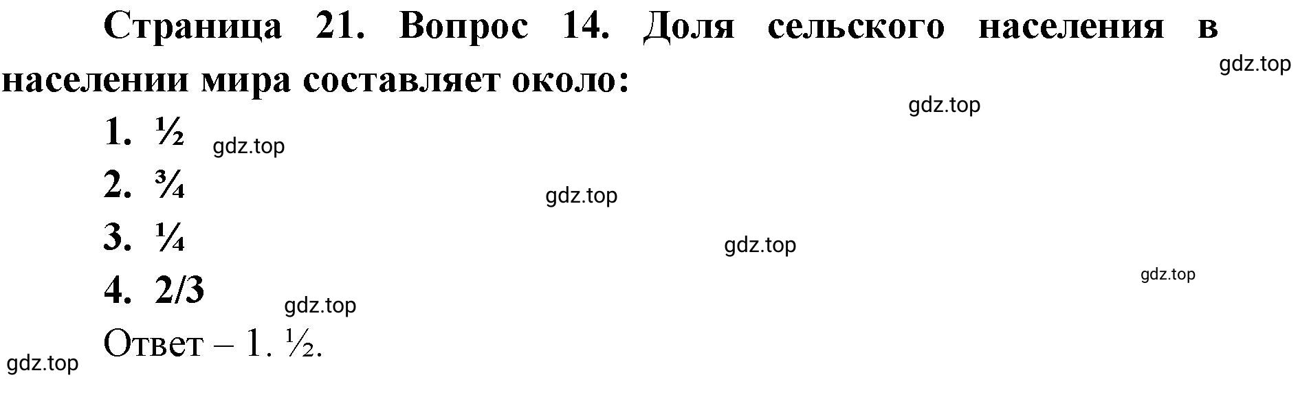 Решение номер 14 (страница 21) гдз по географии 7 класс Мишняева, Котляр, тетрадь-тренажёр