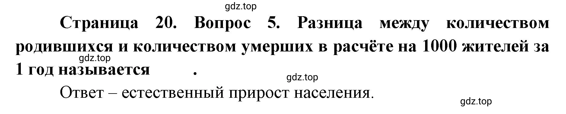 Решение номер 5 (страница 20) гдз по географии 7 класс Мишняева, Котляр, тетрадь-тренажёр