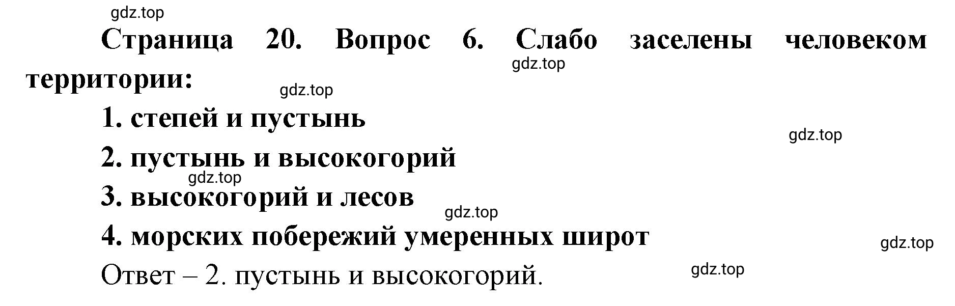 Решение номер 6 (страница 20) гдз по географии 7 класс Мишняева, Котляр, тетрадь-тренажёр