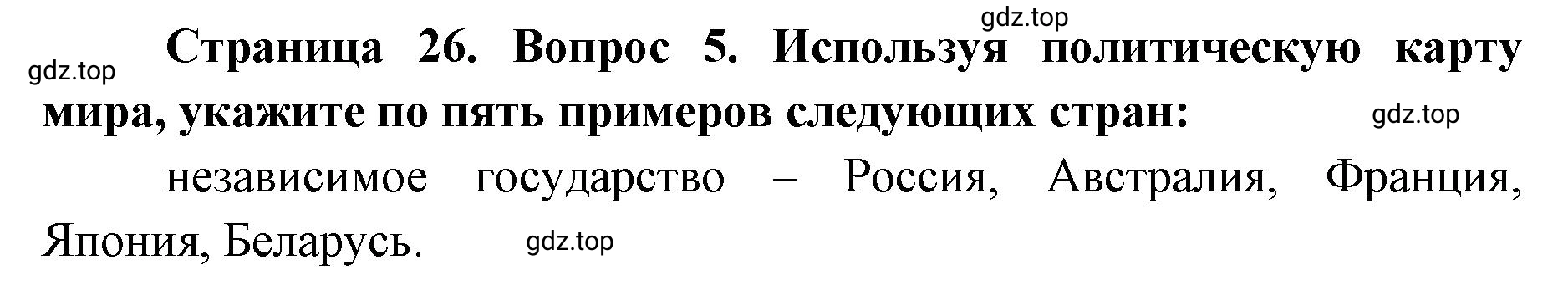 Решение номер 5 (страница 26) гдз по географии 7 класс Мишняева, Котляр, тетрадь-тренажёр