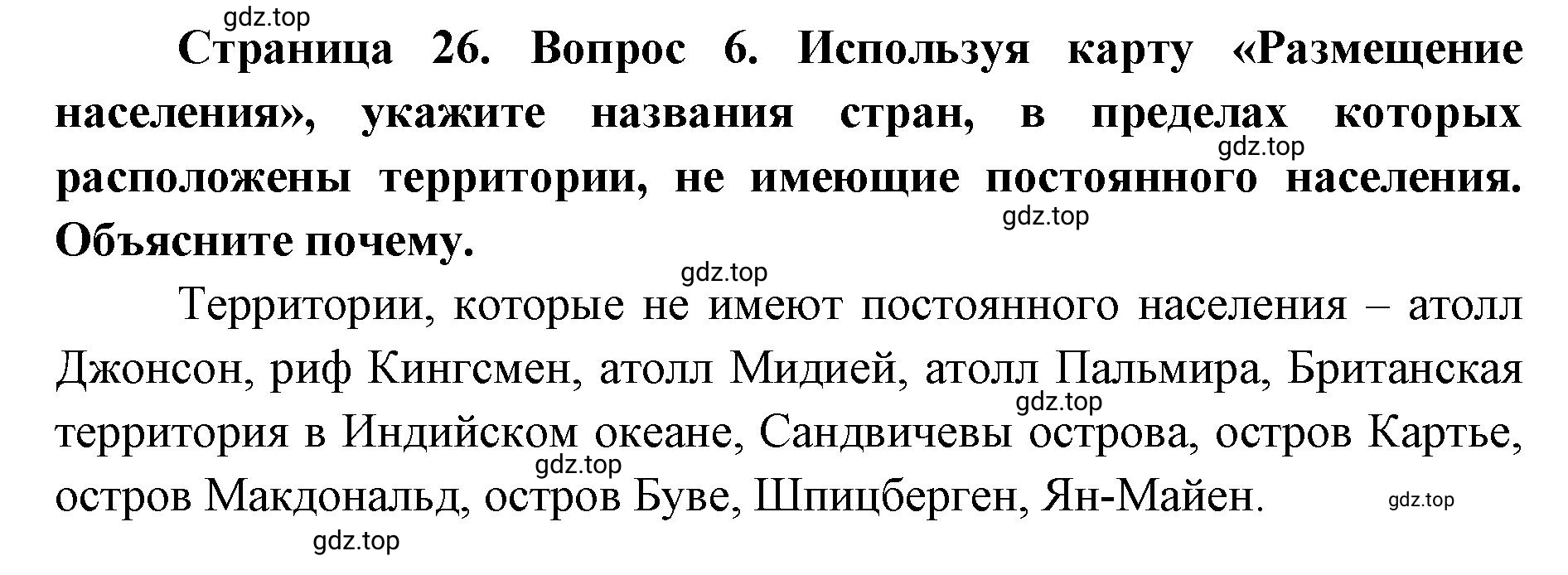 Решение номер 6 (страница 26) гдз по географии 7 класс Мишняева, Котляр, тетрадь-тренажёр