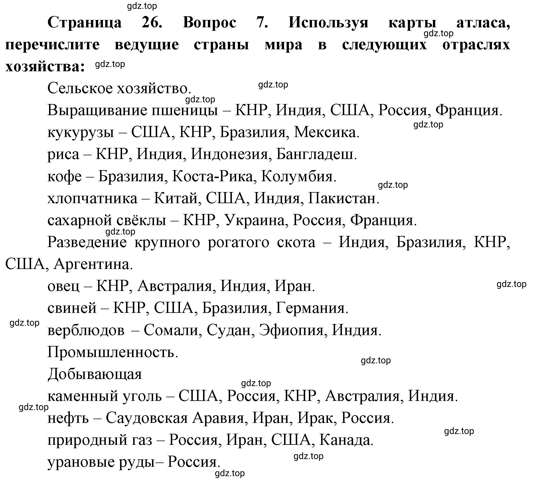 Решение номер 7 (страница 26) гдз по географии 7 класс Мишняева, Котляр, тетрадь-тренажёр