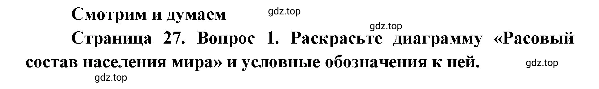 Решение номер 1 (страница 27) гдз по географии 7 класс Мишняева, Котляр, тетрадь-тренажёр