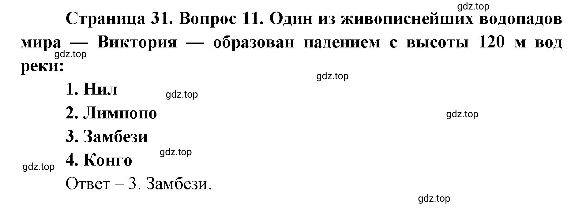 Решение номер 11 (страница 31) гдз по географии 7 класс Мишняева, Котляр, тетрадь-тренажёр