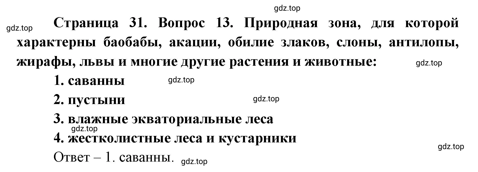 Решение номер 13 (страница 31) гдз по географии 7 класс Мишняева, Котляр, тетрадь-тренажёр