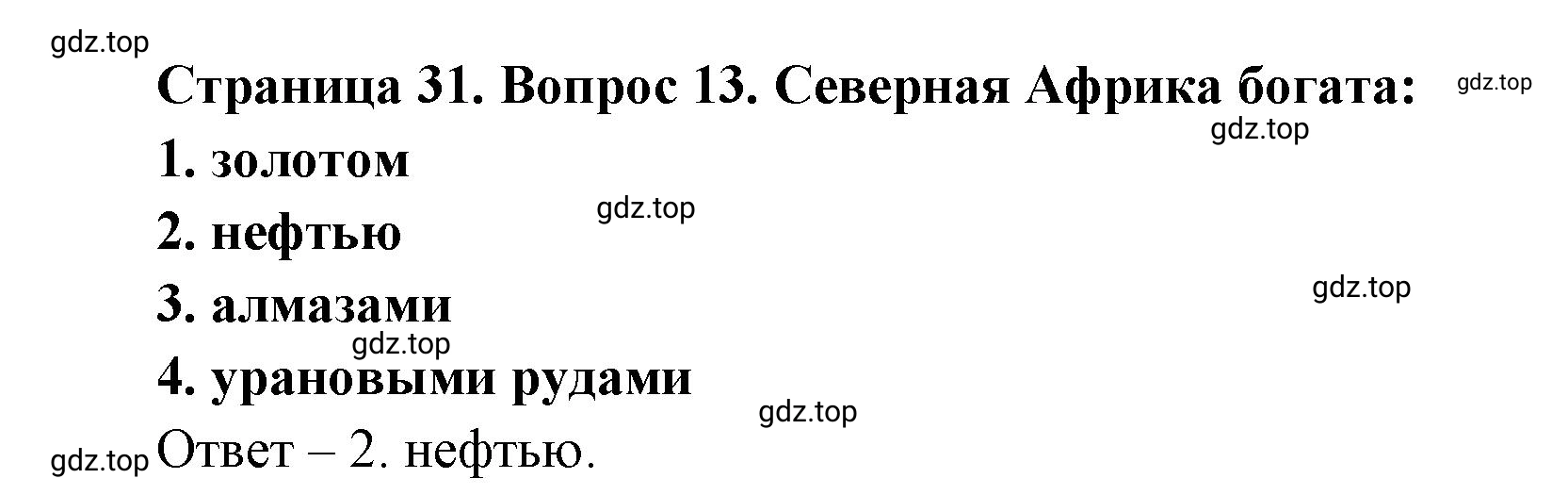 Решение номер 14 (страница 31) гдз по географии 7 класс Мишняева, Котляр, тетрадь-тренажёр