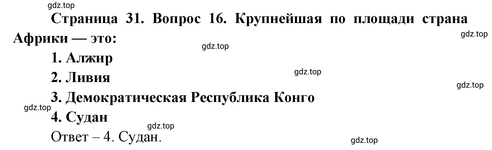 Решение номер 16 (страница 31) гдз по географии 7 класс Мишняева, Котляр, тетрадь-тренажёр