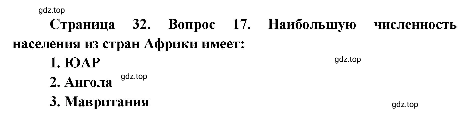 Решение номер 17 (страница 32) гдз по географии 7 класс Мишняева, Котляр, тетрадь-тренажёр