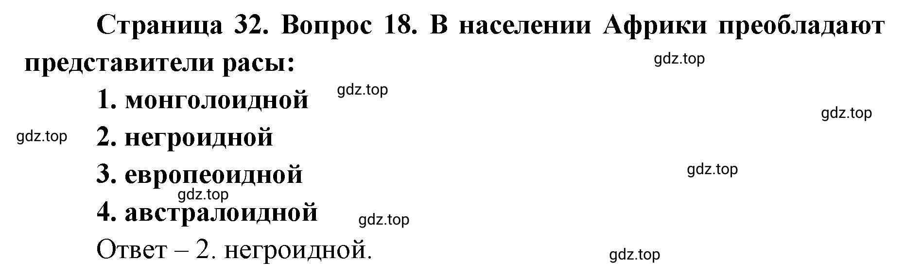 Решение номер 18 (страница 32) гдз по географии 7 класс Мишняева, Котляр, тетрадь-тренажёр