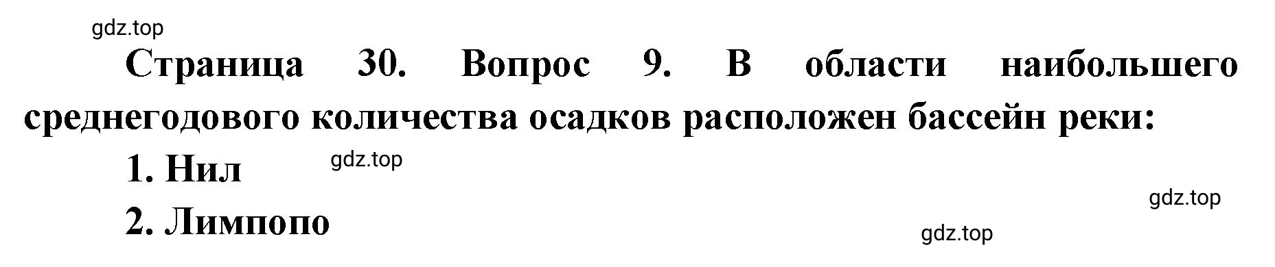 Решение номер 9 (страница 30) гдз по географии 7 класс Мишняева, Котляр, тетрадь-тренажёр