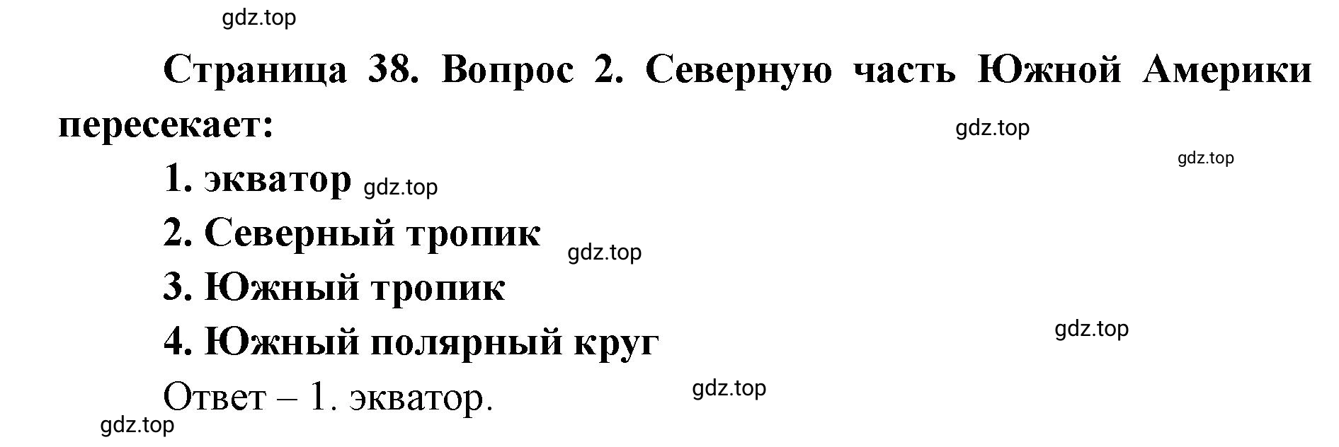 Решение номер 2 (страница 38) гдз по географии 7 класс Мишняева, Котляр, тетрадь-тренажёр