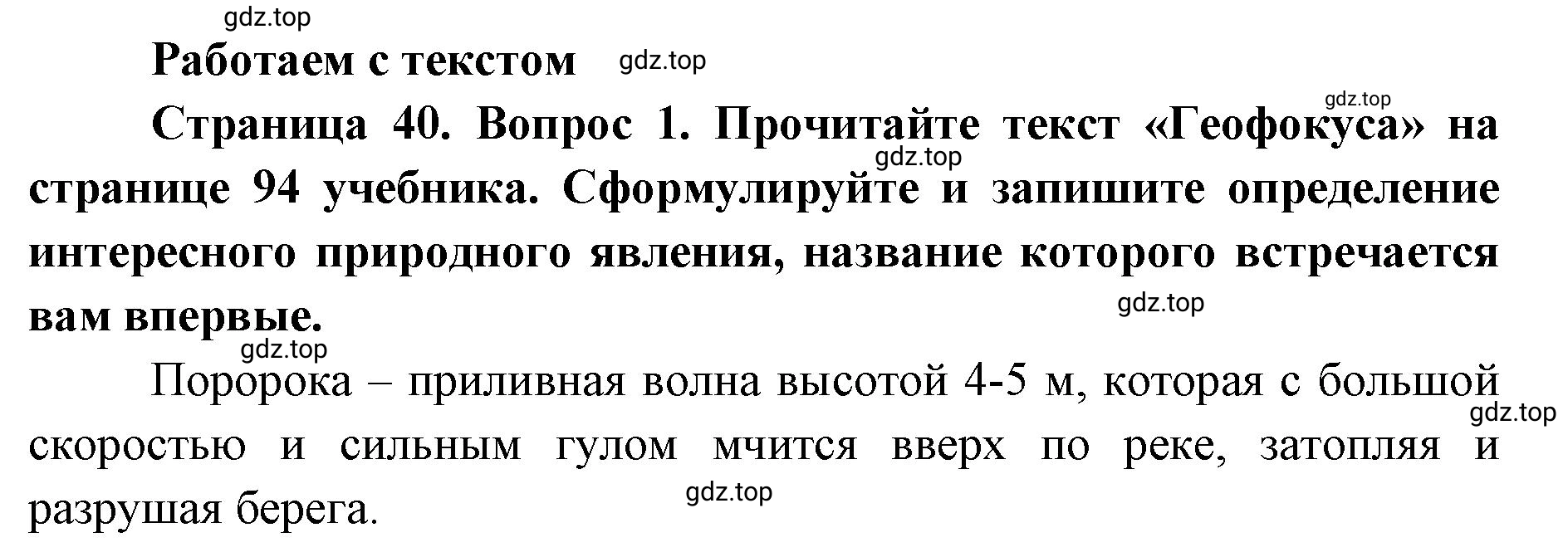 Решение номер 1 (страница 40) гдз по географии 7 класс Мишняева, Котляр, тетрадь-тренажёр