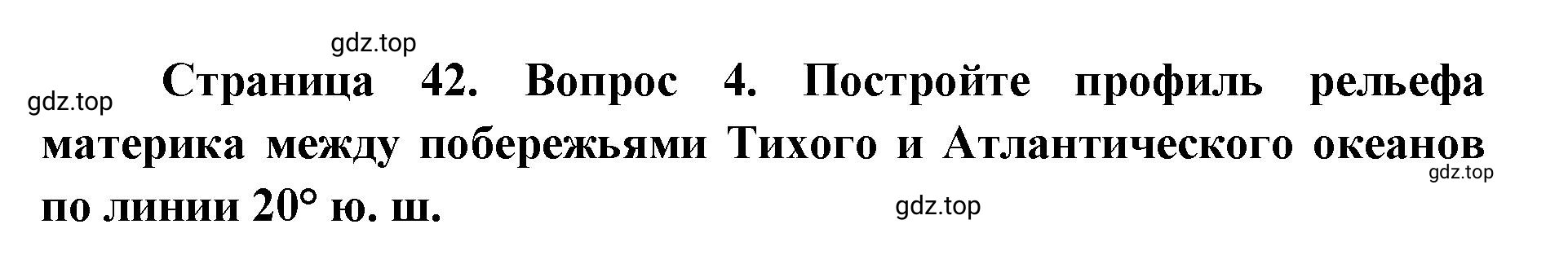 Решение номер 4 (страница 42) гдз по географии 7 класс Мишняева, Котляр, тетрадь-тренажёр