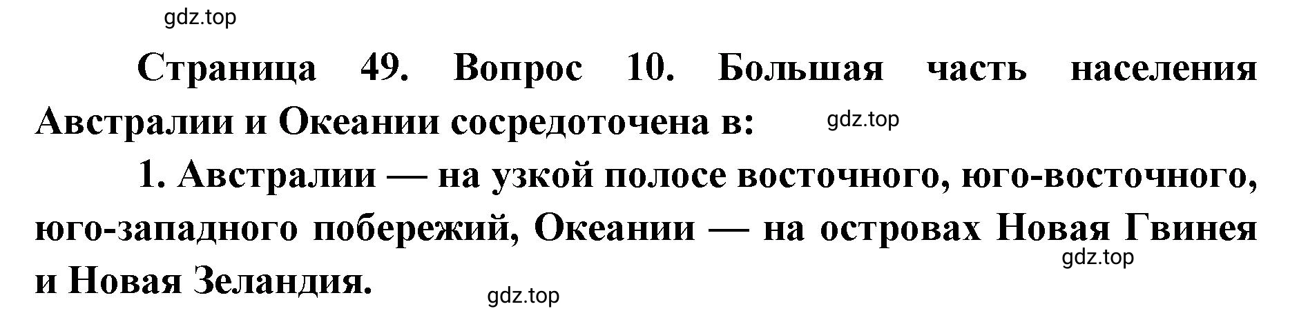 Решение номер 10 (страница 49) гдз по географии 7 класс Мишняева, Котляр, тетрадь-тренажёр