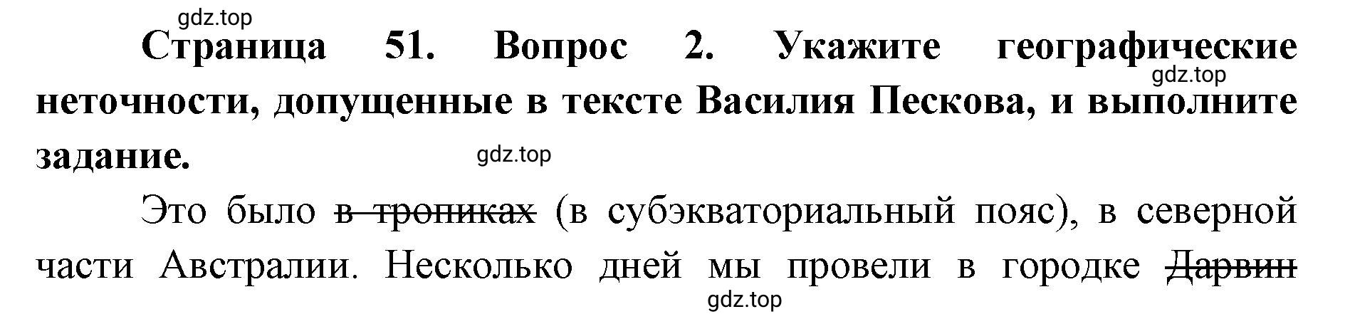 Решение номер 2 (страница 51) гдз по географии 7 класс Мишняева, Котляр, тетрадь-тренажёр