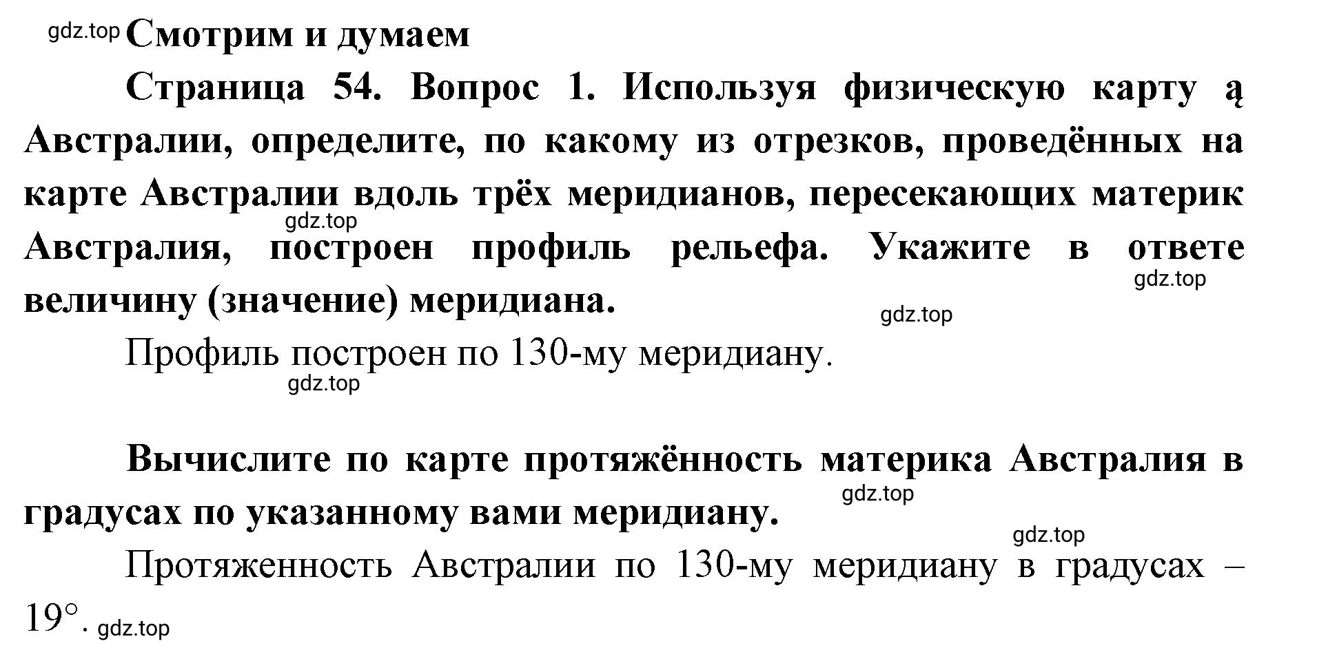 Решение номер 1 (страница 54) гдз по географии 7 класс Мишняева, Котляр, тетрадь-тренажёр