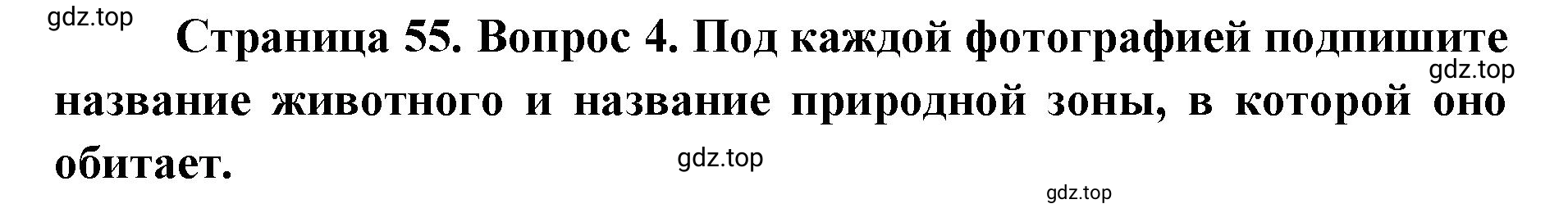 Решение номер 4 (страница 55) гдз по географии 7 класс Мишняева, Котляр, тетрадь-тренажёр