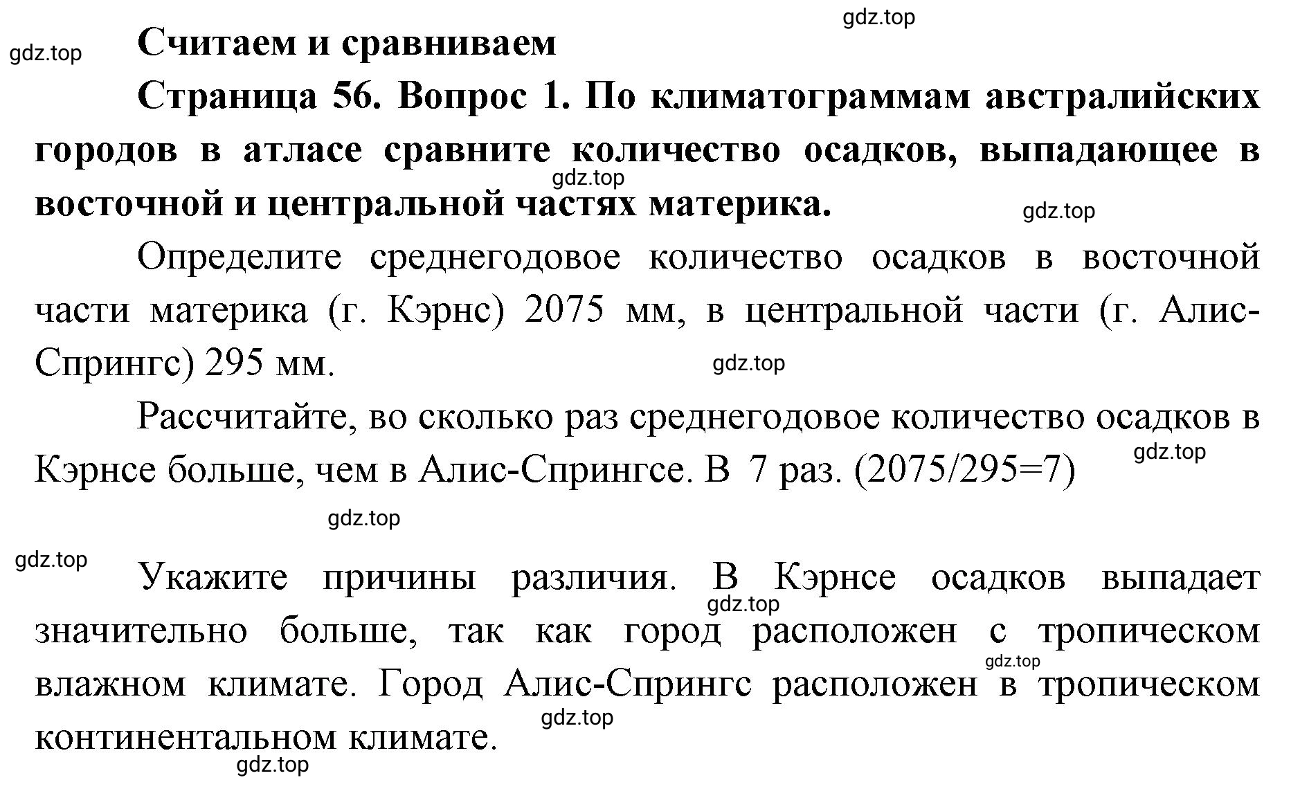 Решение номер 1 (страница 56) гдз по географии 7 класс Мишняева, Котляр, тетрадь-тренажёр