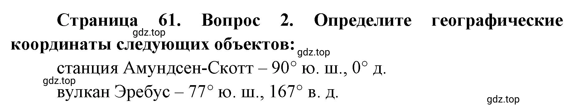 Решение номер 2 (страница 61) гдз по географии 7 класс Мишняева, Котляр, тетрадь-тренажёр