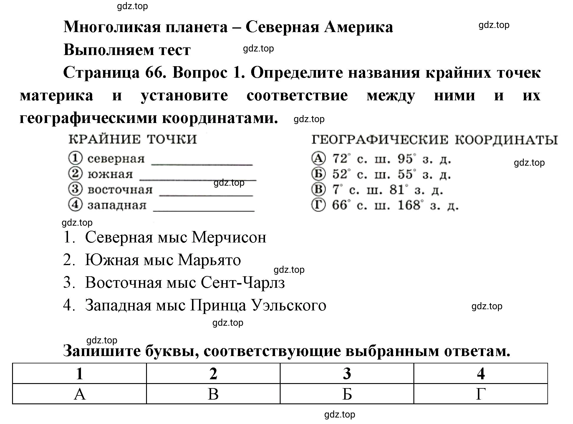 Решение номер 1 (страница 66) гдз по географии 7 класс Мишняева, Котляр, тетрадь-тренажёр