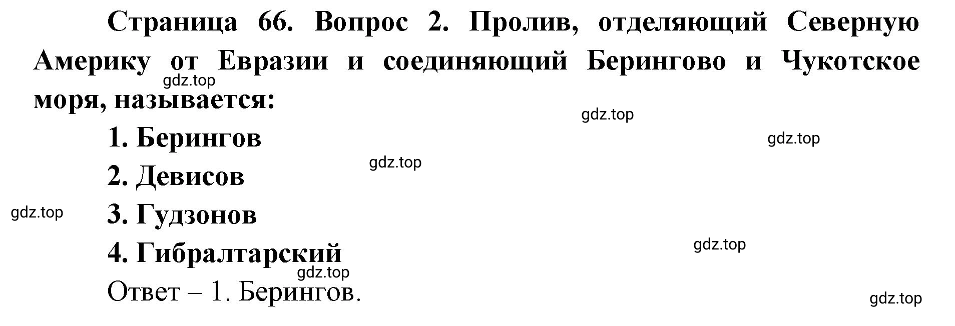 Решение номер 2 (страница 66) гдз по географии 7 класс Мишняева, Котляр, тетрадь-тренажёр