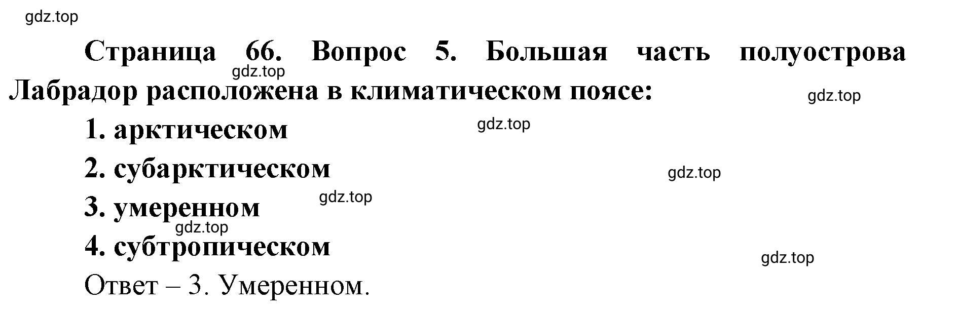 Решение номер 5 (страница 66) гдз по географии 7 класс Мишняева, Котляр, тетрадь-тренажёр