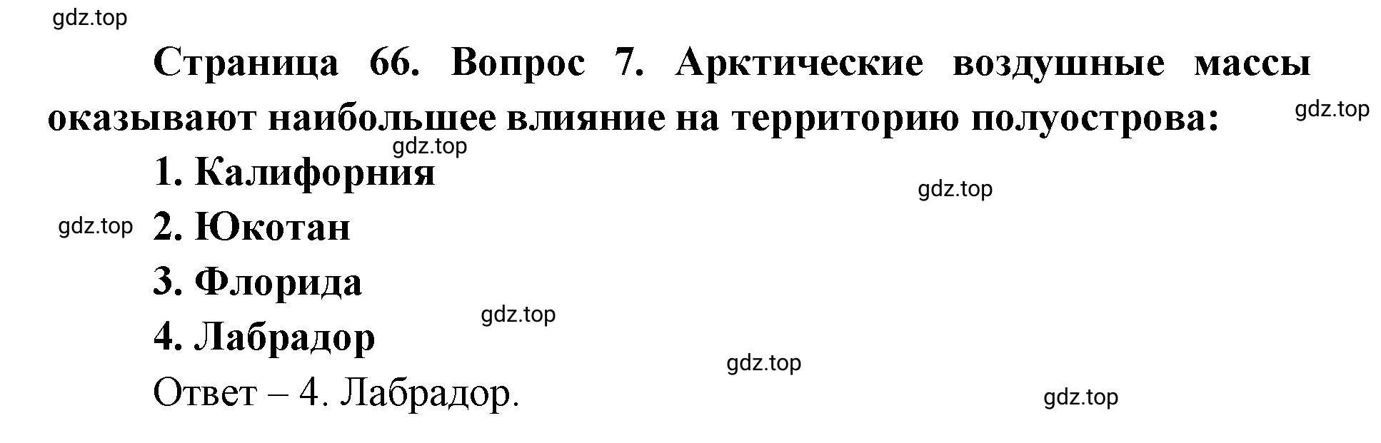 Решение номер 7 (страница 66) гдз по географии 7 класс Мишняева, Котляр, тетрадь-тренажёр