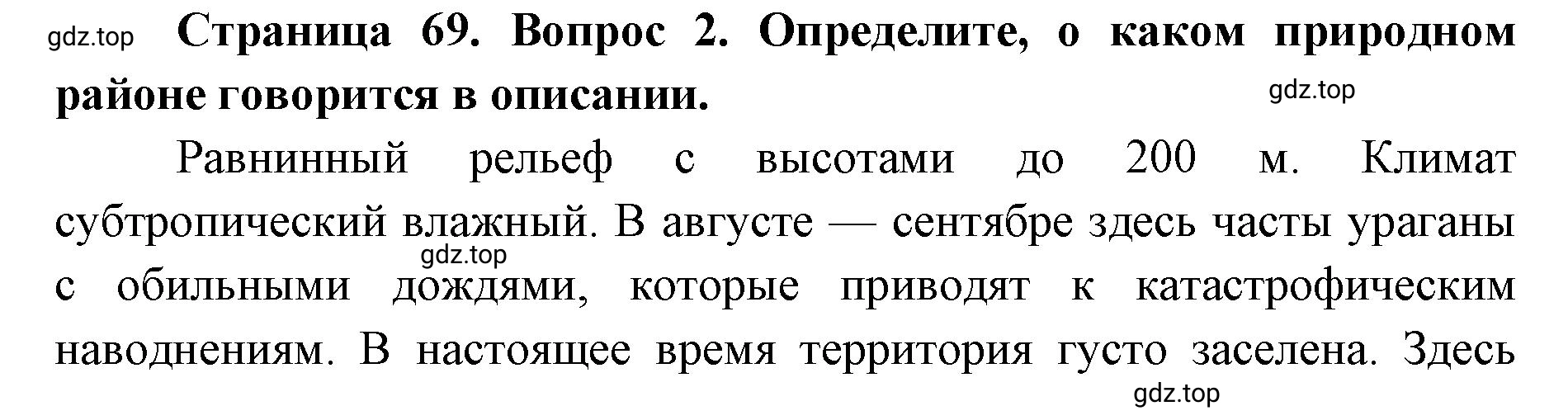 Решение номер 2 (страница 69) гдз по географии 7 класс Мишняева, Котляр, тетрадь-тренажёр