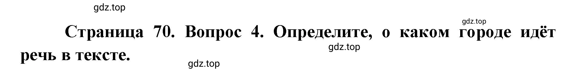 Решение номер 4 (страница 70) гдз по географии 7 класс Мишняева, Котляр, тетрадь-тренажёр