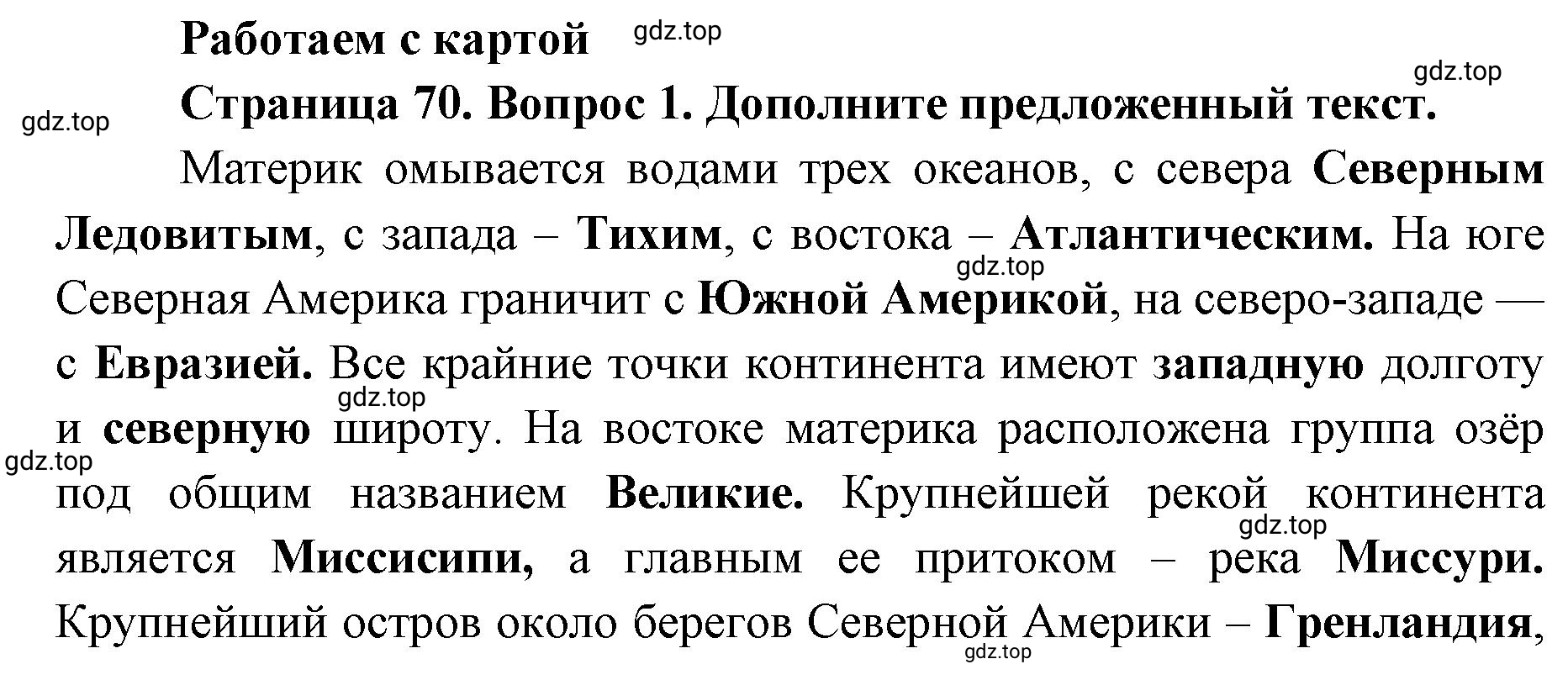 Решение номер 1 (страница 70) гдз по географии 7 класс Мишняева, Котляр, тетрадь-тренажёр