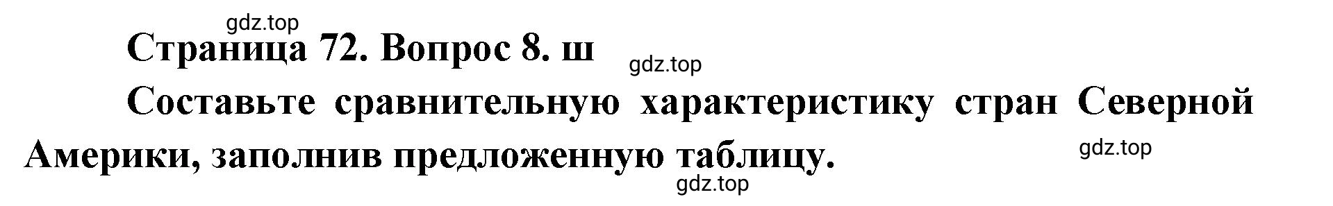 Решение номер 8 (страница 73) гдз по географии 7 класс Мишняева, Котляр, тетрадь-тренажёр