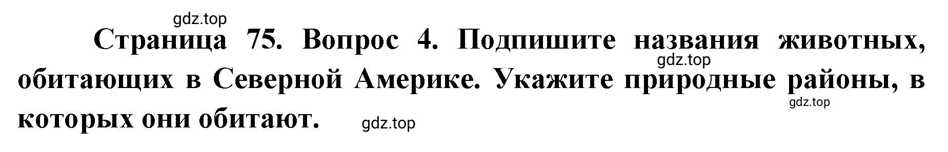 Решение номер 4 (страница 75) гдз по географии 7 класс Мишняева, Котляр, тетрадь-тренажёр