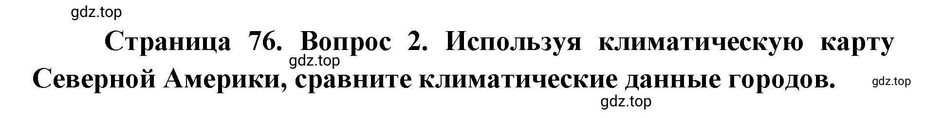 Решение номер 2 (страница 76) гдз по географии 7 класс Мишняева, Котляр, тетрадь-тренажёр