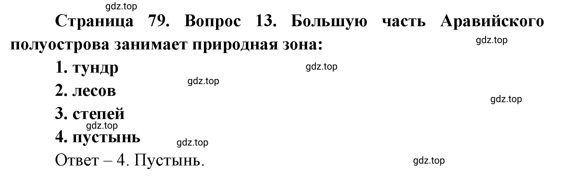 Решение номер 13 (страница 79) гдз по географии 7 класс Мишняева, Котляр, тетрадь-тренажёр