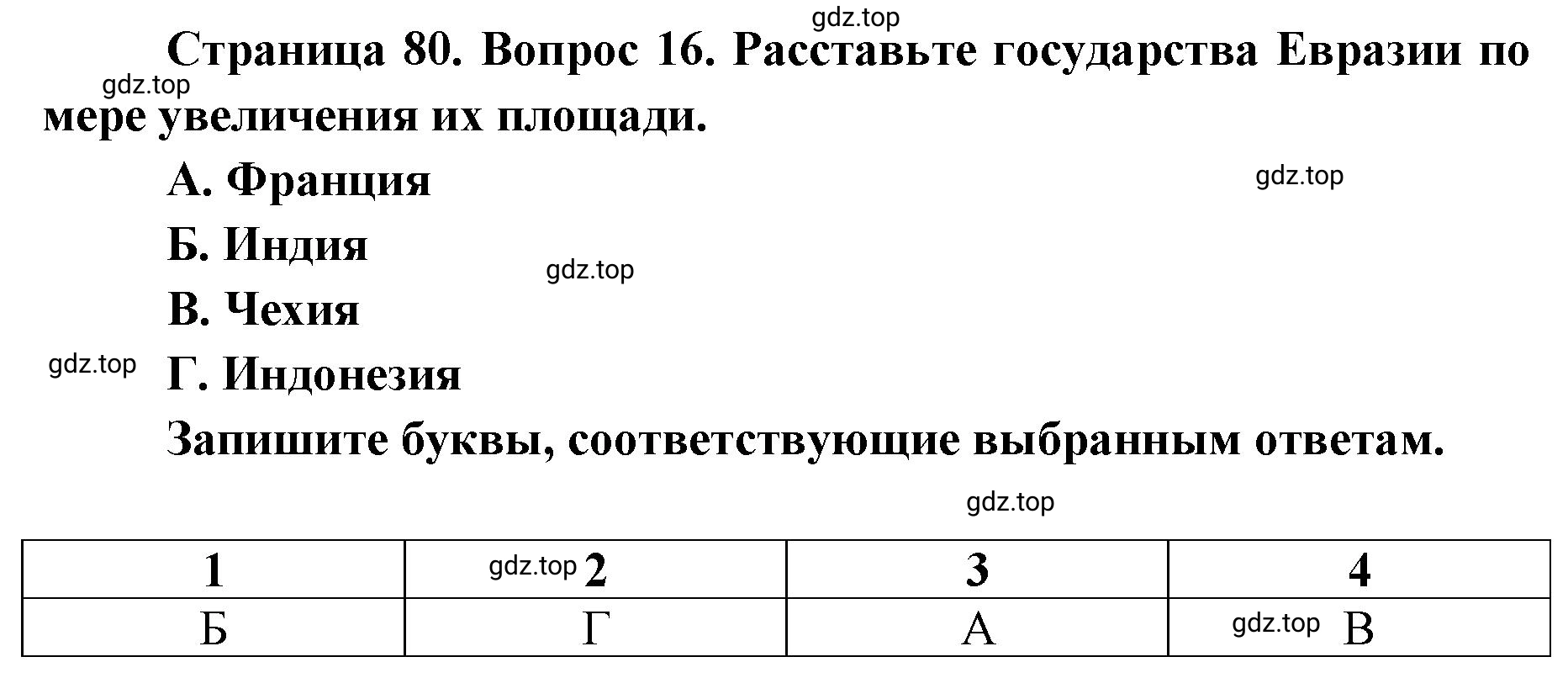 Решение номер 16 (страница 80) гдз по географии 7 класс Мишняева, Котляр, тетрадь-тренажёр