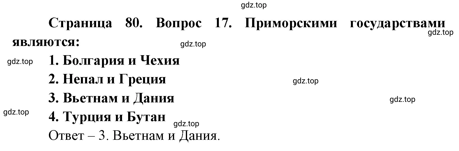 Решение номер 17 (страница 80) гдз по географии 7 класс Мишняева, Котляр, тетрадь-тренажёр