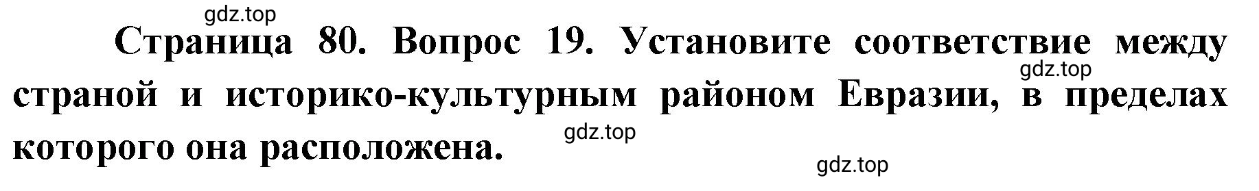 Решение номер 19 (страница 80) гдз по географии 7 класс Мишняева, Котляр, тетрадь-тренажёр