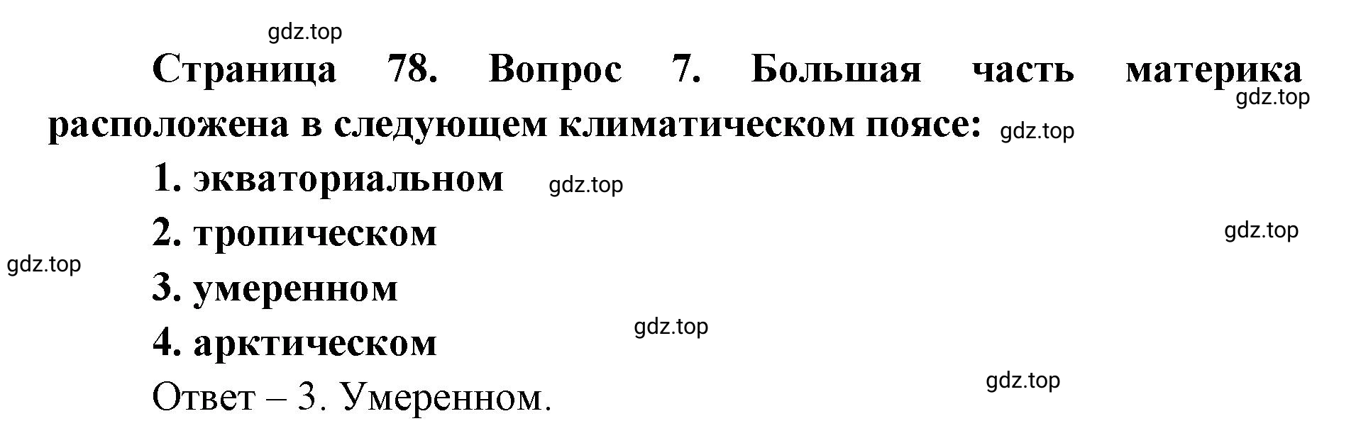 Решение номер 7 (страница 78) гдз по географии 7 класс Мишняева, Котляр, тетрадь-тренажёр