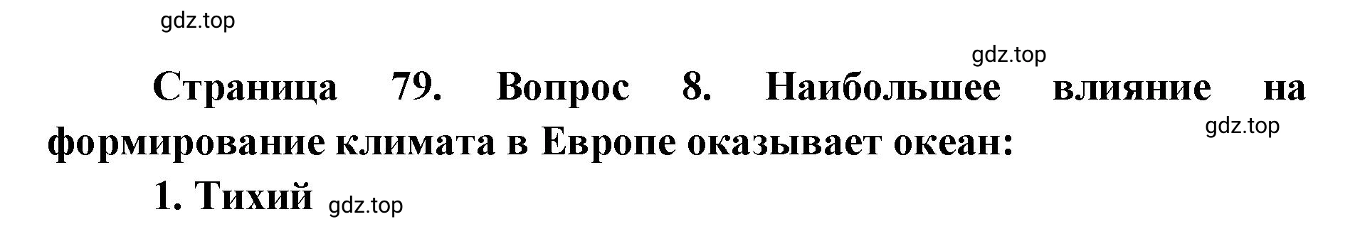 Решение номер 8 (страница 79) гдз по географии 7 класс Мишняева, Котляр, тетрадь-тренажёр