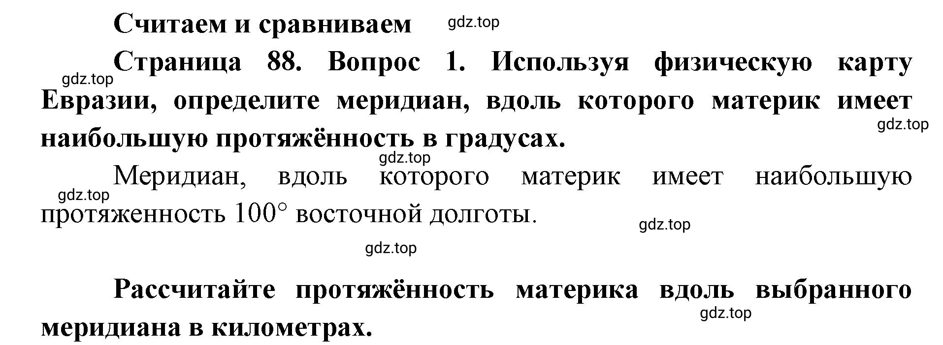 Решение номер 1 (страница 88) гдз по географии 7 класс Мишняева, Котляр, тетрадь-тренажёр