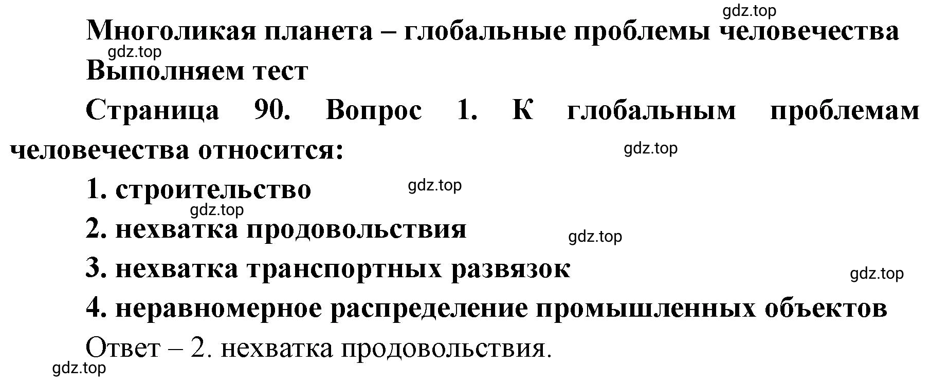 Решение номер 1 (страница 90) гдз по географии 7 класс Мишняева, Котляр, тетрадь-тренажёр