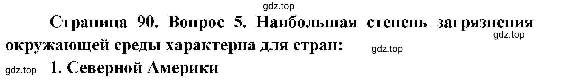 Решение номер 5 (страница 90) гдз по географии 7 класс Мишняева, Котляр, тетрадь-тренажёр